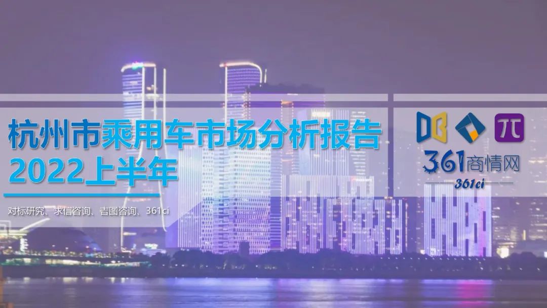 求信咨询：2022上半年杭州市乘用车市场分析报告