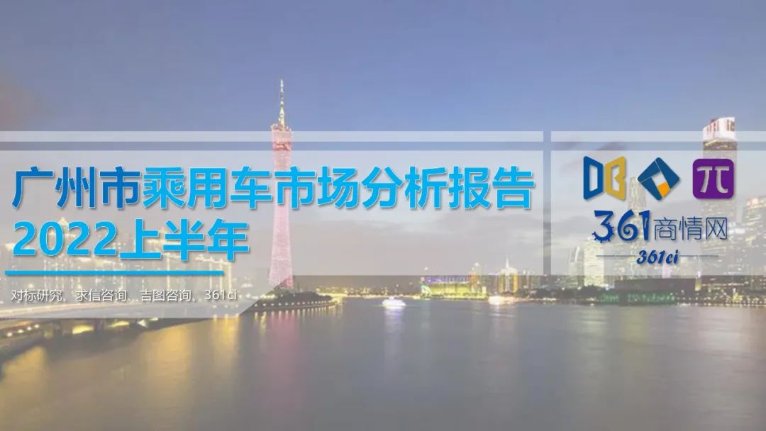 求信咨询：2022上半年广州市乘用车市场分析报告