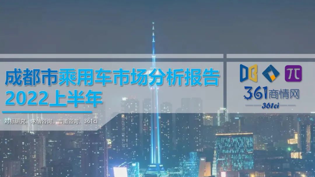 求信咨询：2022上半年成都市乘用车市场分析报告