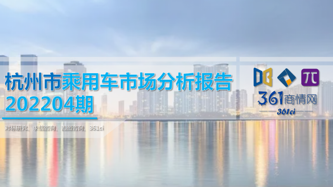 求信咨询：2022年4月杭州市乘用车市场分析报告