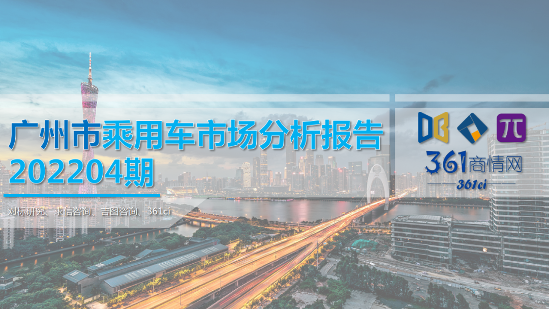 求信咨询：2022年4月广州市乘用车市场分析报告