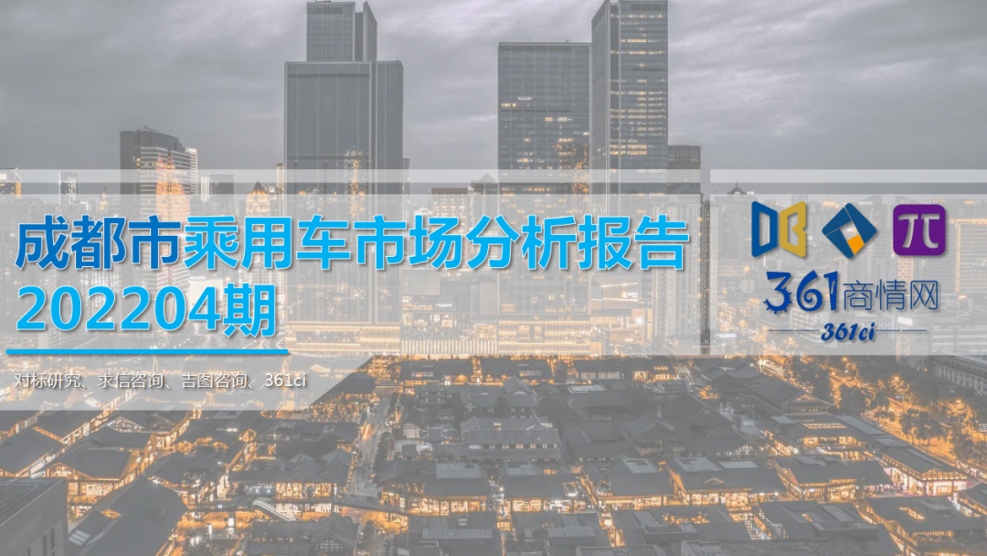 求信咨询：2022年4月成都市乘用车市场分析报告