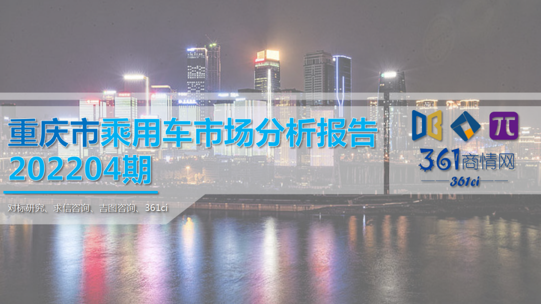 求信咨询：2022年4月重庆市乘用车市场分析报告