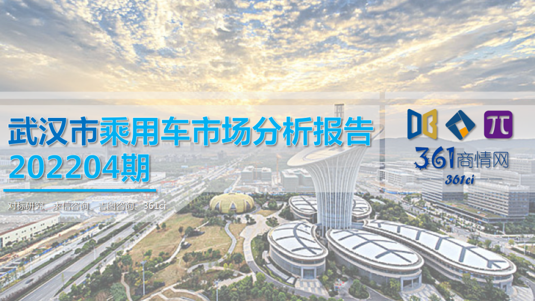 求信咨询：2022年4月武汉市乘用车市场分析报告
