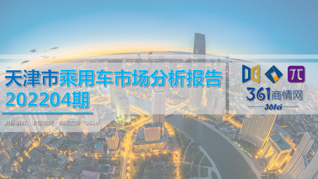 求信咨询：2022年4月天津市乘用车市场分析报告