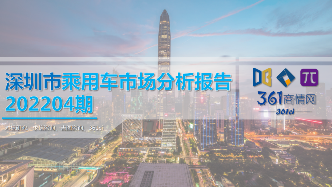 求信咨询：2022年4月深圳市乘用车市场分析报告
