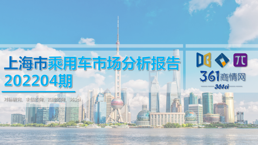 求信咨询：2022年4月上海市乘用车市场分析报告