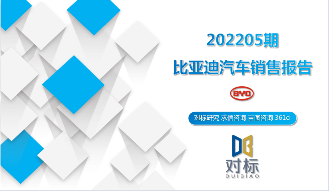 求信咨询：2022年5月比亚迪汽车销售报告