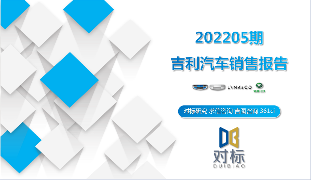 求信咨询：2022年5月吉利汽车销售报告