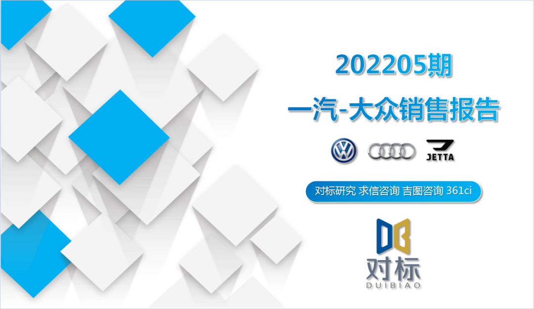 求信咨询：2022年5月一汽大众销售报告