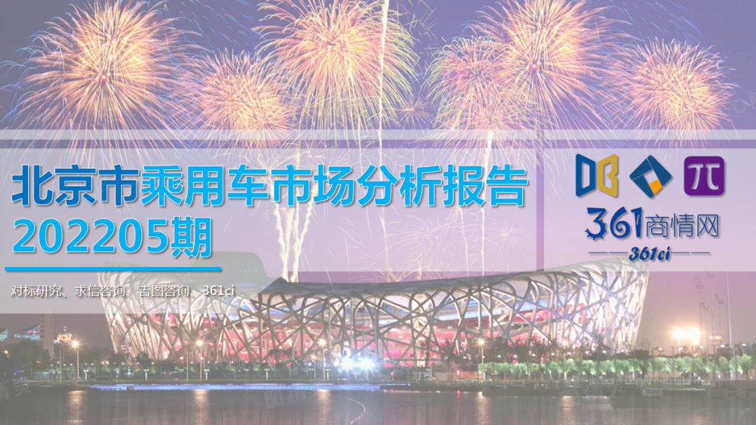 求信咨询：2022年5月北京市乘用车市场分析报告