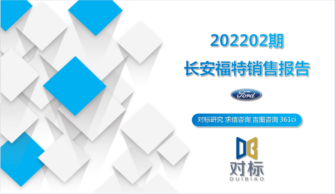 求信咨询：2022年2月长安福特销售报告