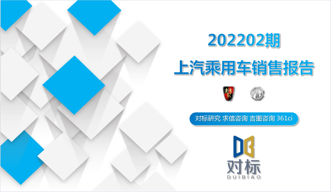 求信咨询：2022年2月上汽乘用车销售报告