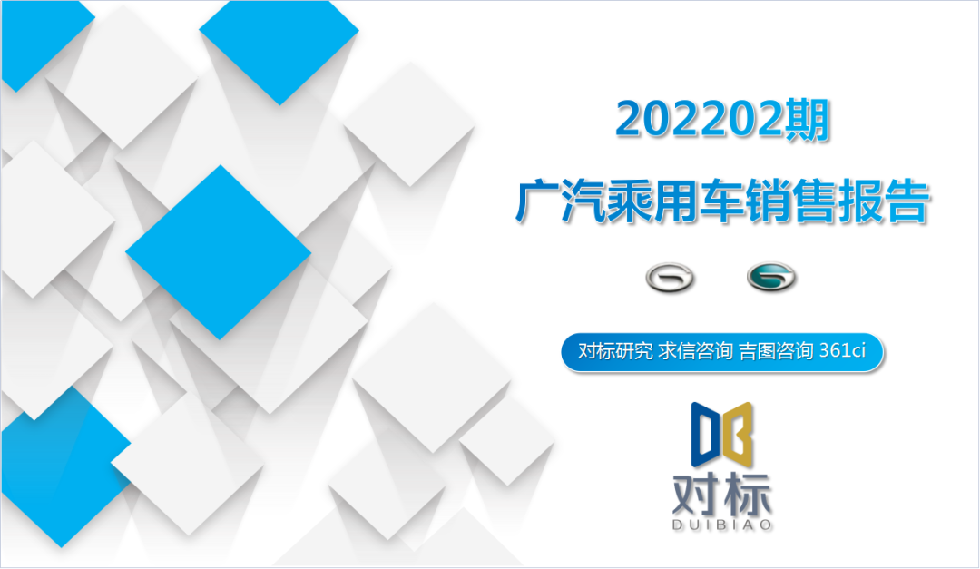 求信咨询：2022年2月广汽乘用车销售报告