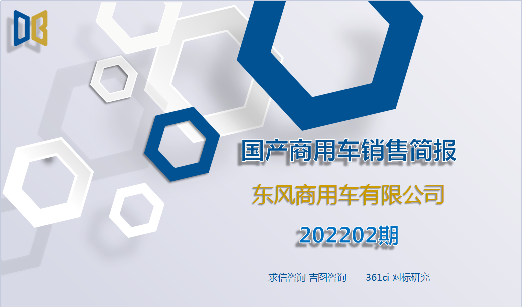 求信咨询：2022年2月东风商用车国产商用车销售简报