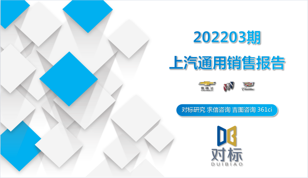 求信咨询：2022年3月上汽通用销售报告