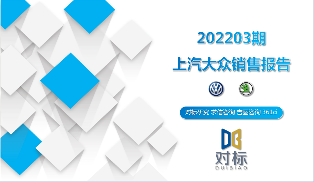 求信咨询：2022年3月上汽大众销售报告