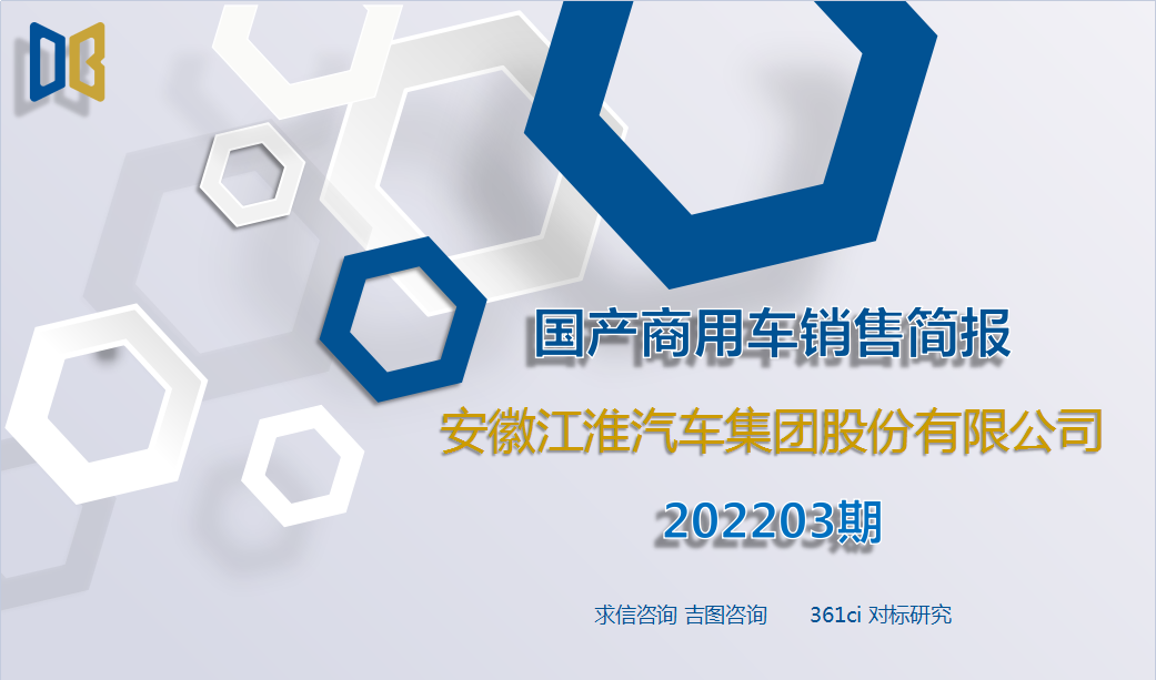 求信咨询：2022年3月安徽江淮汽车国产商用车销售简报
