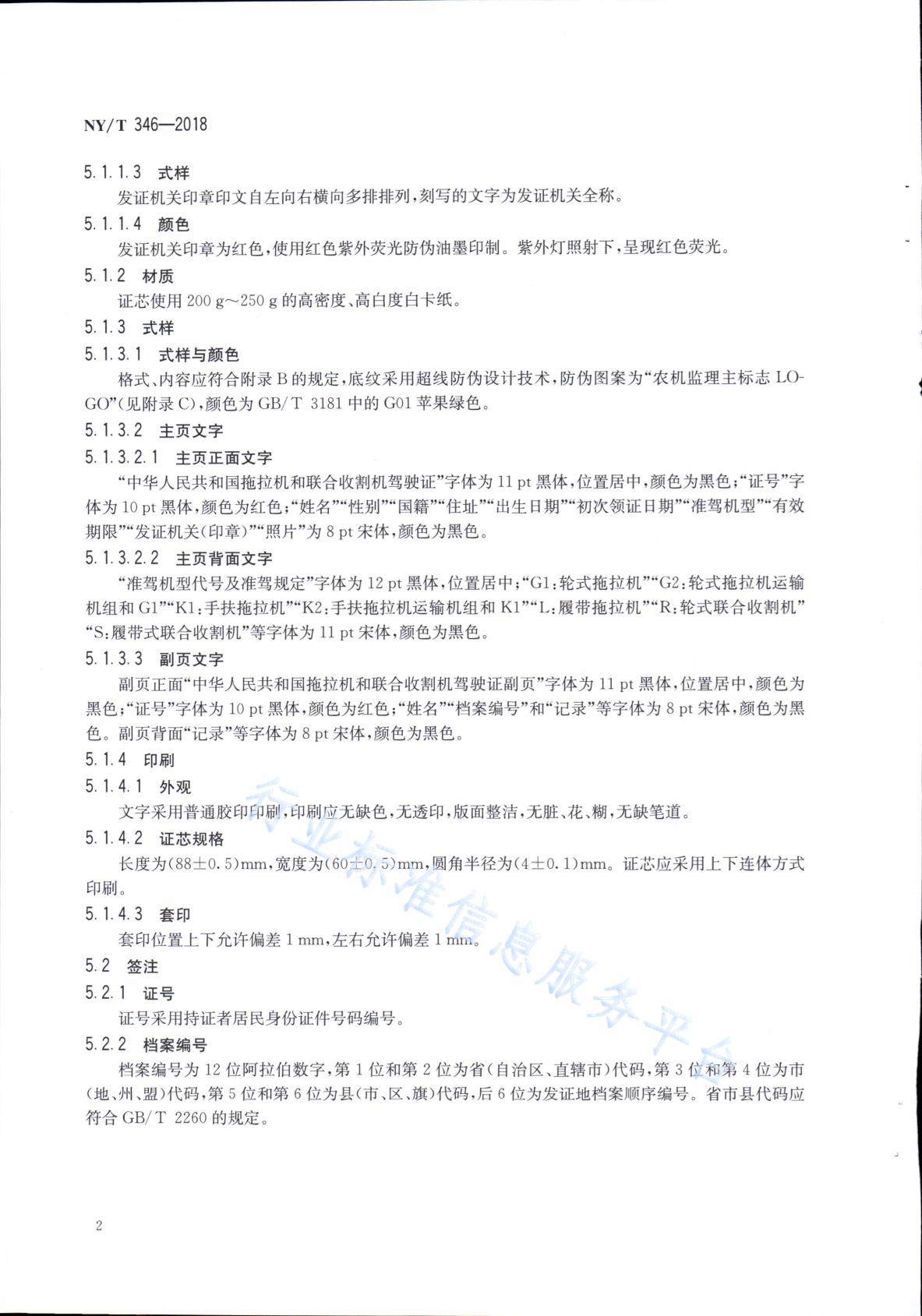 NY/T 346-2018 标准预览