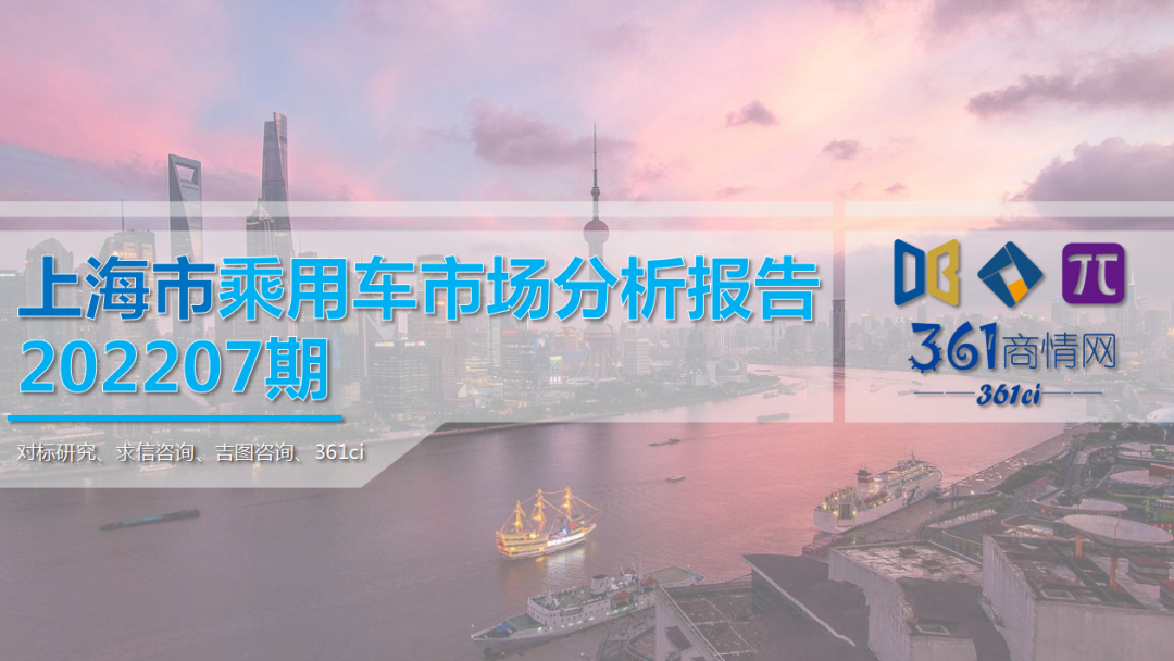 求信咨询：2022年7月上海市乘用车市场分析报告
