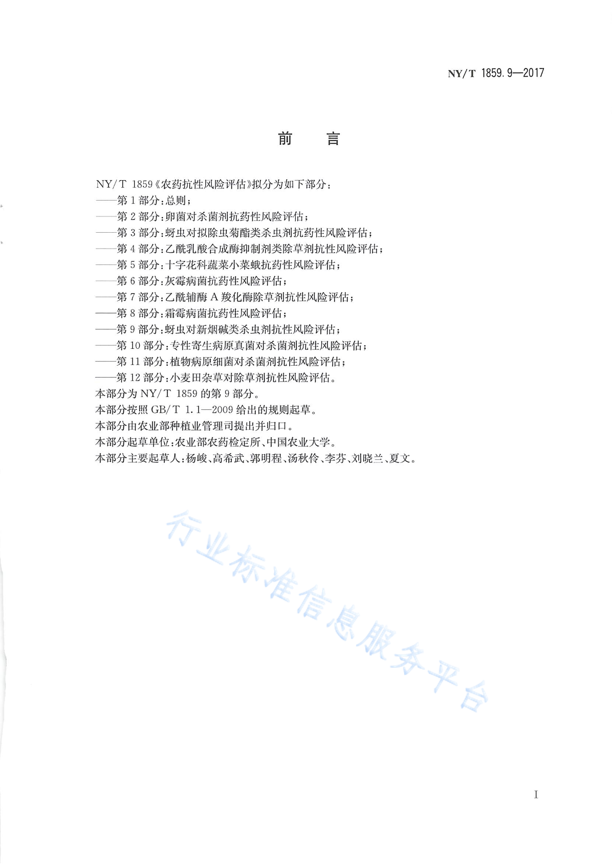 NY/T 1859.9-2017 标准预览