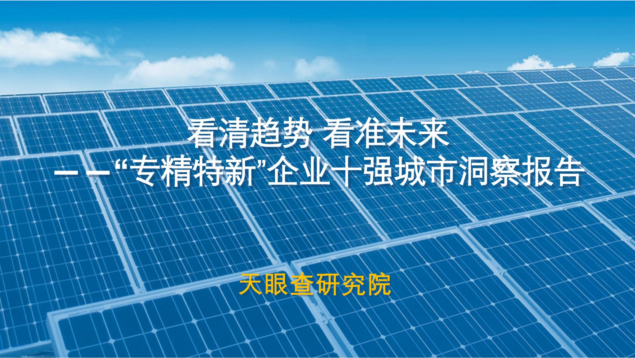 天眼查研究院：看清趋势 看准未来——“专精特新”企业十强城市洞察报告