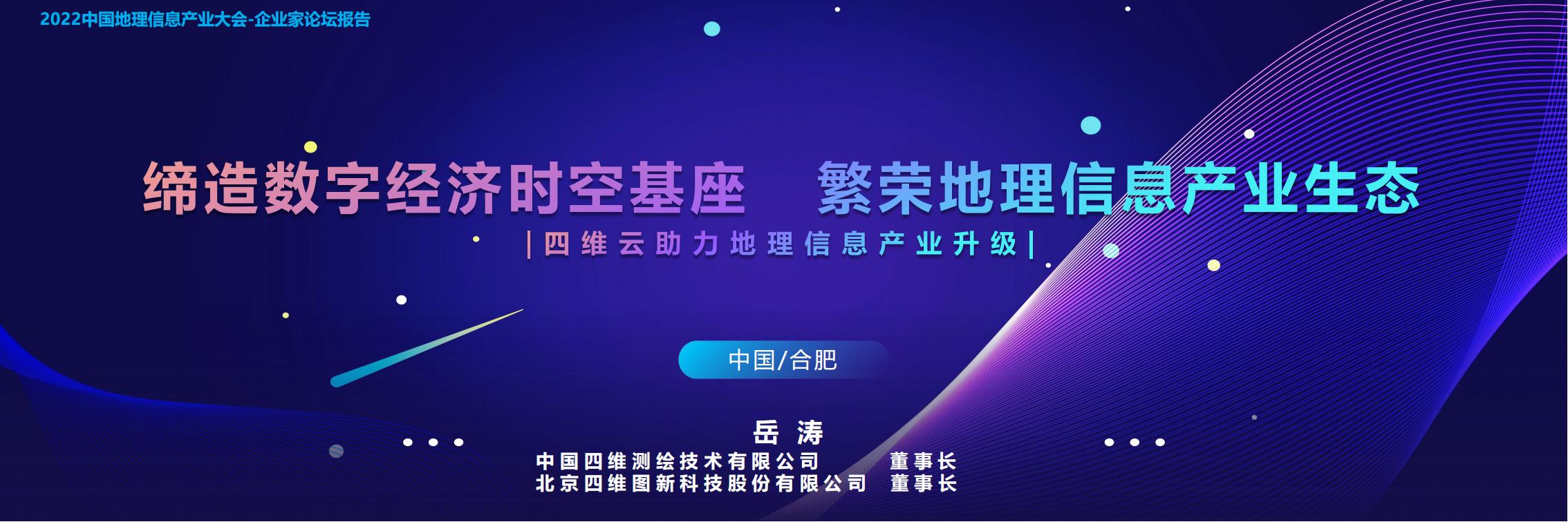 岳涛：缔造数字经济时空基座，繁荣地理信息产业生态