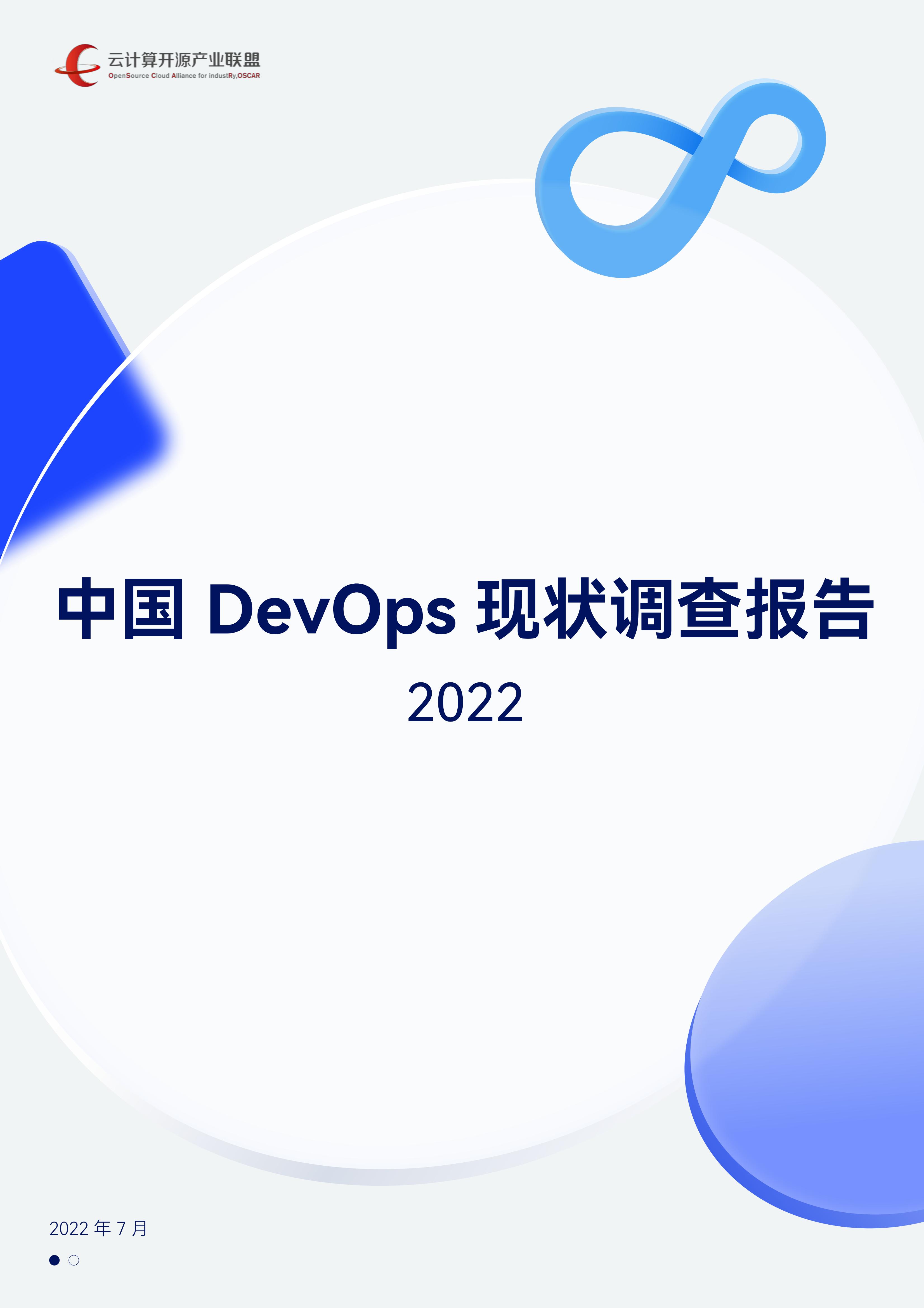 云计算开源产业联盟：中国DevOps现状调查报告（2022年）    