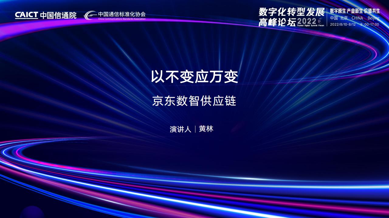 黄林：数智化供应链—以不变应万变的数字化新范式