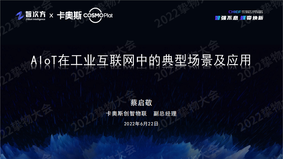 蔡启敬：AIoT在工业互联网中的典型场景及应用