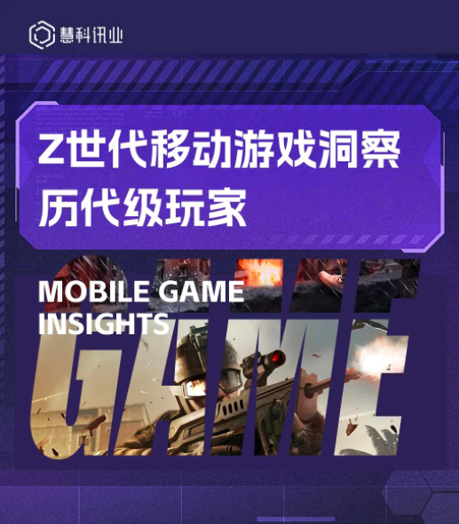 慧科讯业：Z世代移动游戏洞察 历代级玩家