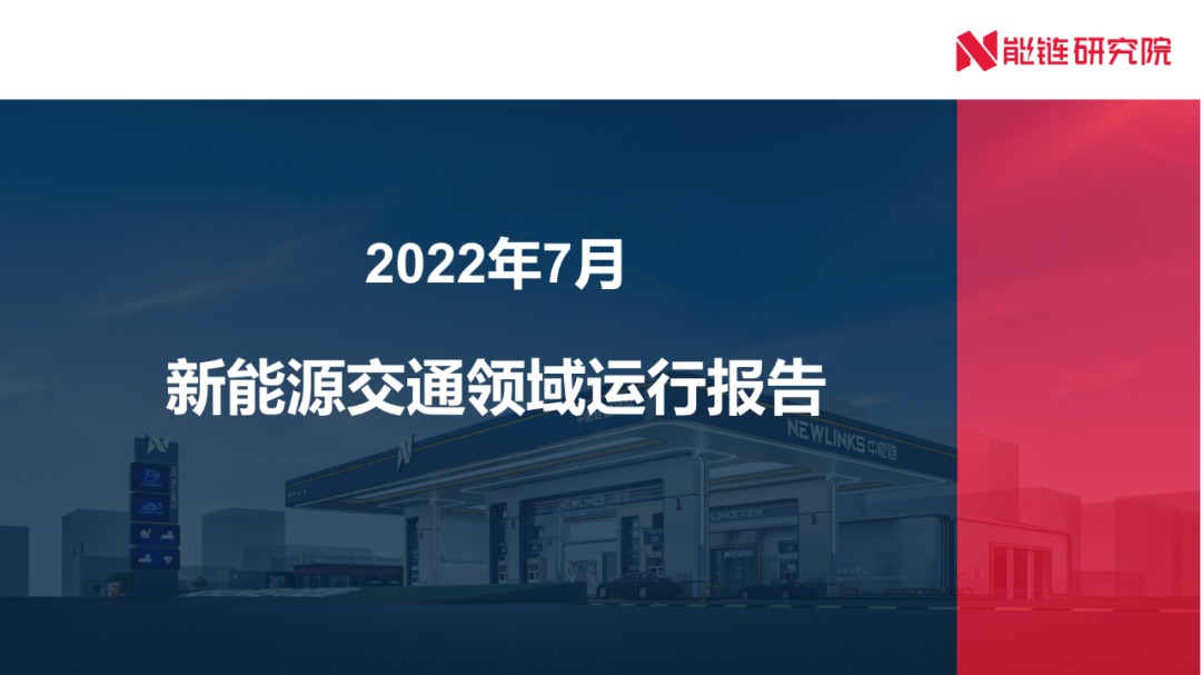 能链研究院：2022年7月新<em>能源</em>交通领域运行报告 海报