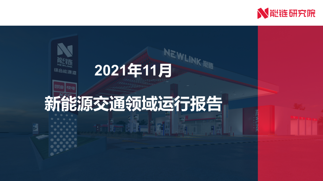 能链研究院：2021年11月新<em>能源</em>交通领域运行报告 海报