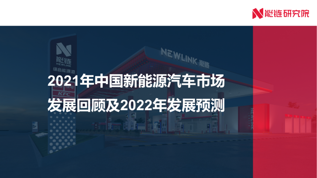 能链研究院：2021年中国新<em>能源</em>汽车市场发展回顾及2022年发展预测 海报