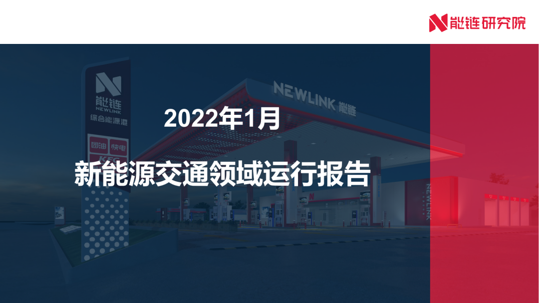 能链研究院：2022年1月新<em>能源</em>交通领域运行报告 海报
