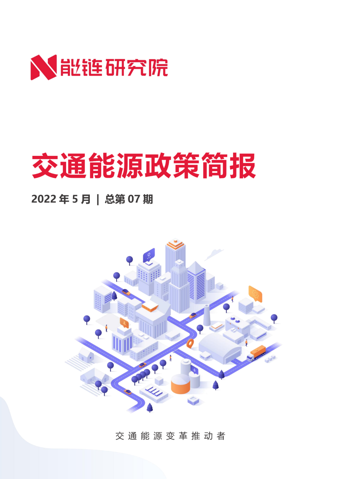 能链研究院：2022年5月交通能源政策简报 海报