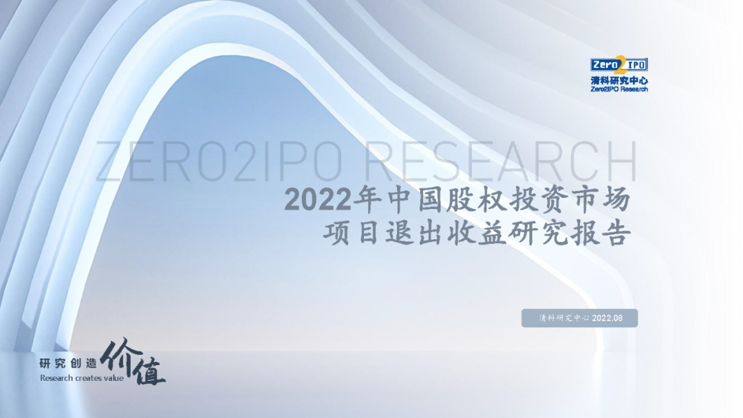 清科研究中心：2022年中国股权投资市场项目退出收益研究报告