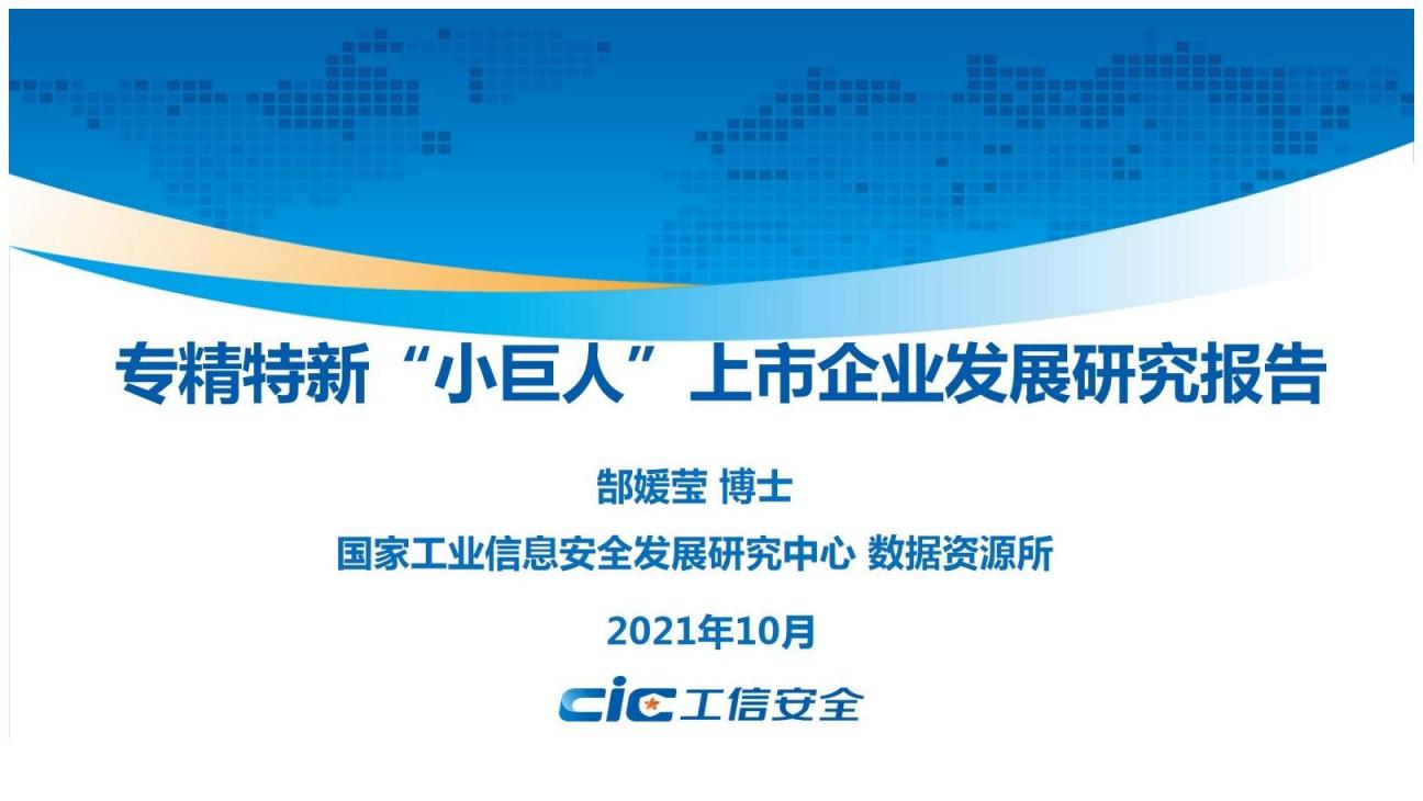工信安全中心：专精特新“小巨人”上市企业发展研究
