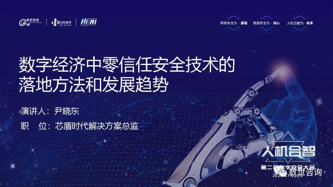 尹晓东：数字经济中零信任安全技术的落地方法和发展趋势
