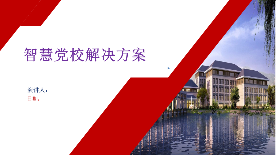 智慧党校解决方案