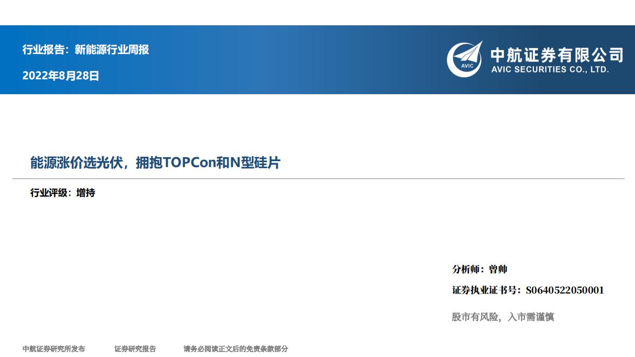 中航证券：新能源行业周报：能源涨价选光伏，拥抱TOPCon和N型硅片 海报