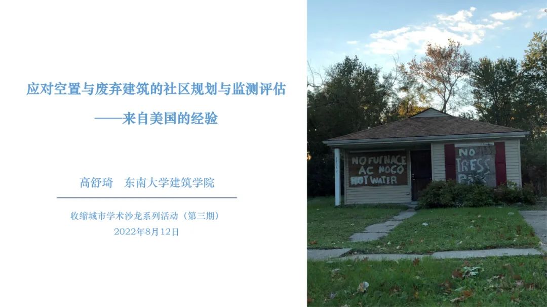 高舒琦：应对空置与废弃建筑的社区规划与监测评估——来自美国的经验