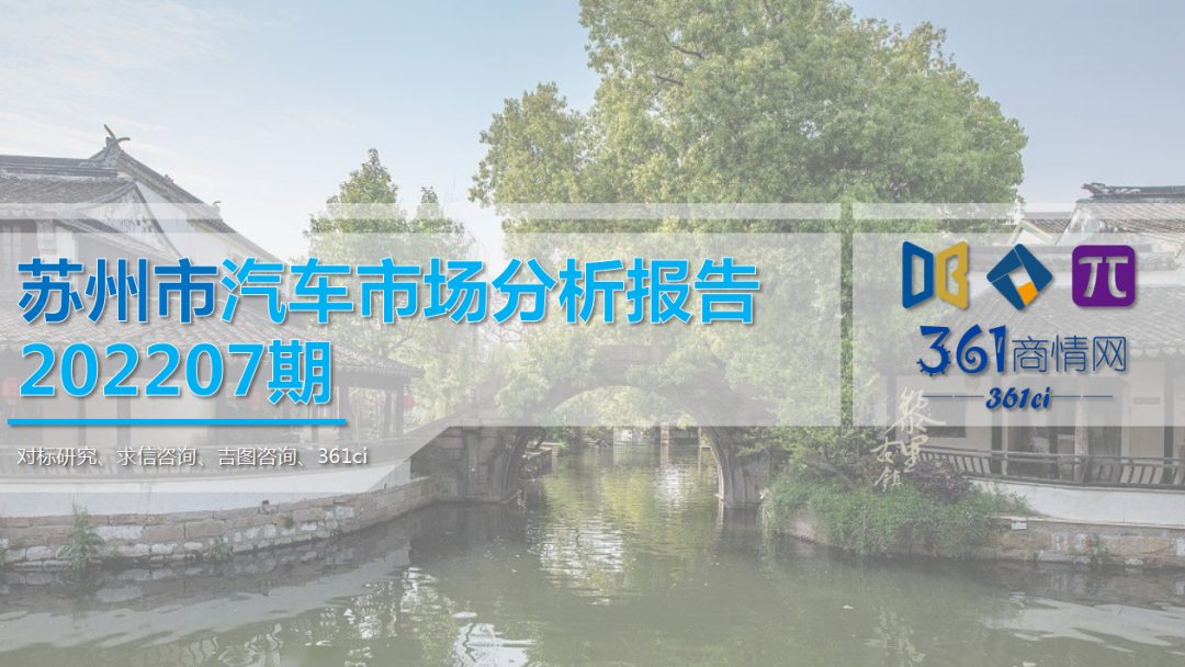 求信咨询：2022年7月苏州市汽车车市场分析报告