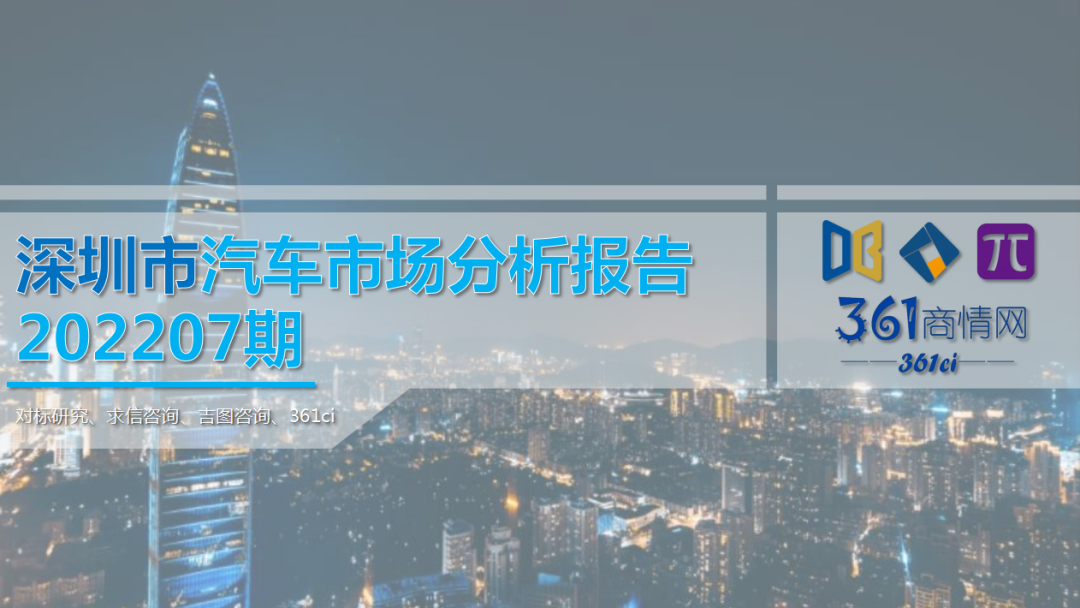 求信咨询：2022年7月深圳市汽车车市场分析报告