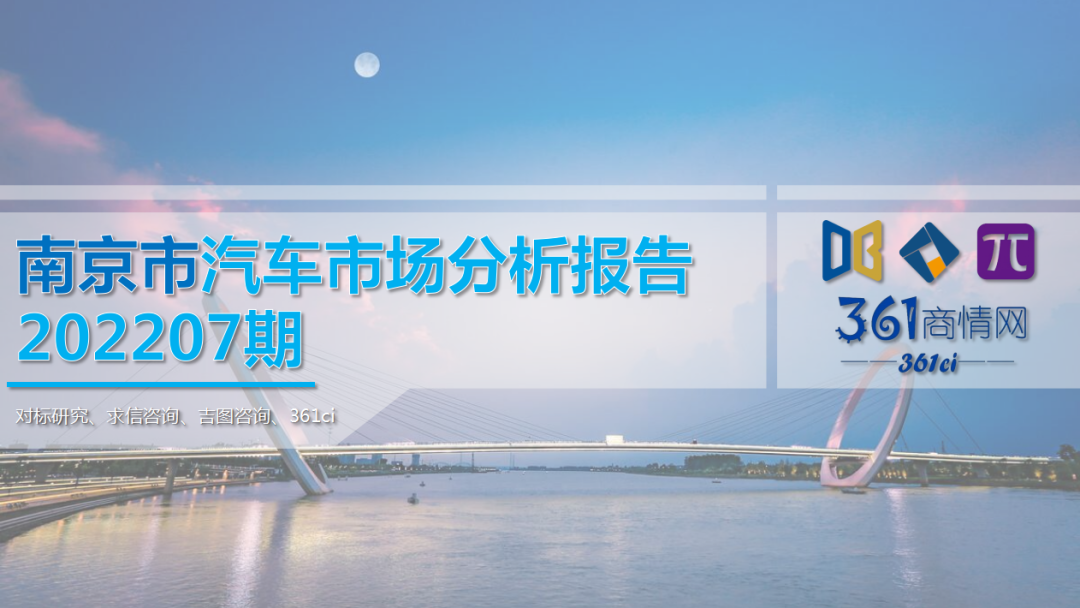 求信咨询：南京市汽车车市场分析报告202207期