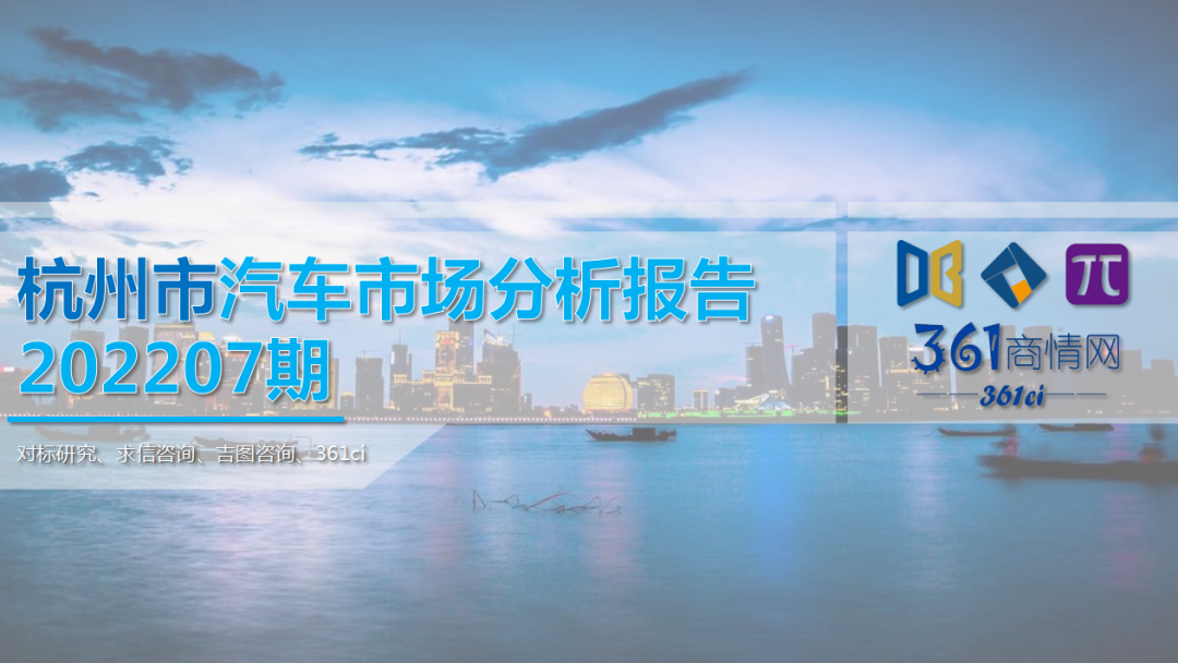 求信咨询：杭州市汽车车市场分析报告202207期