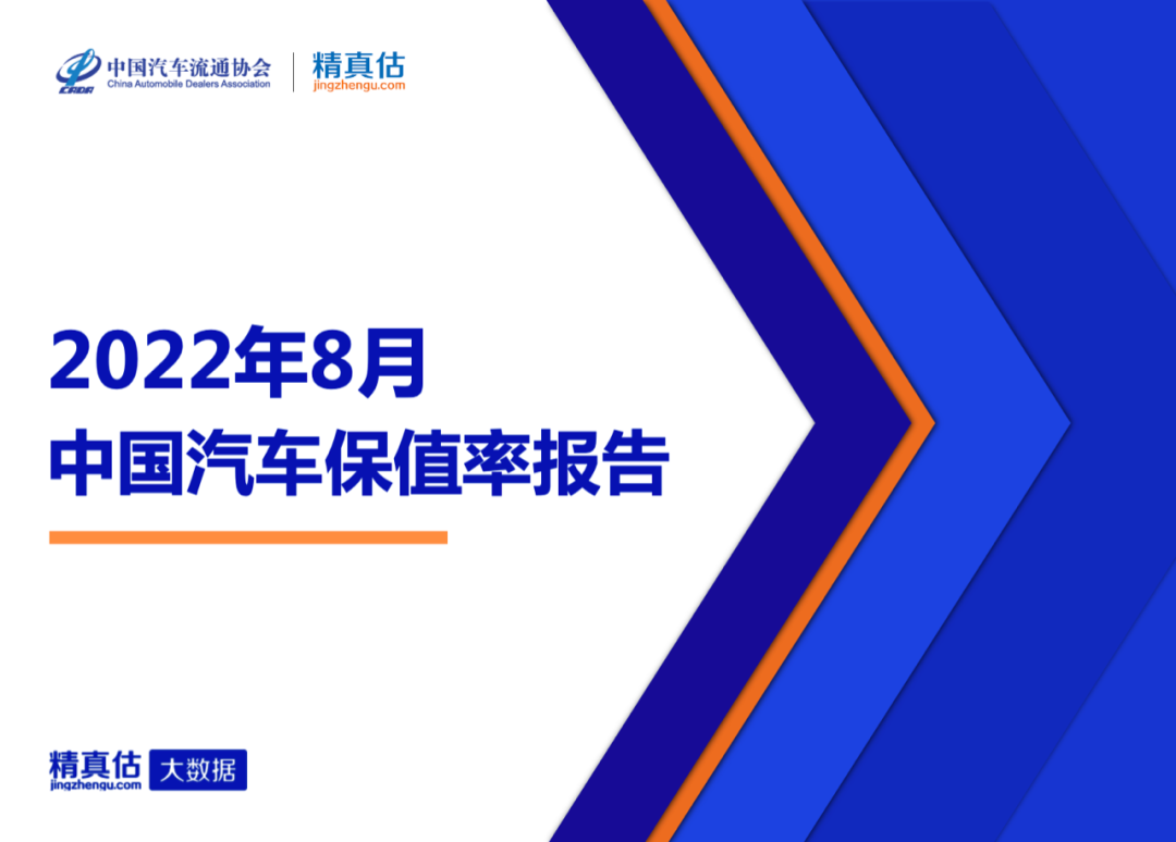中国汽车流通协会：2022年8月中国汽车保值率报告 海报