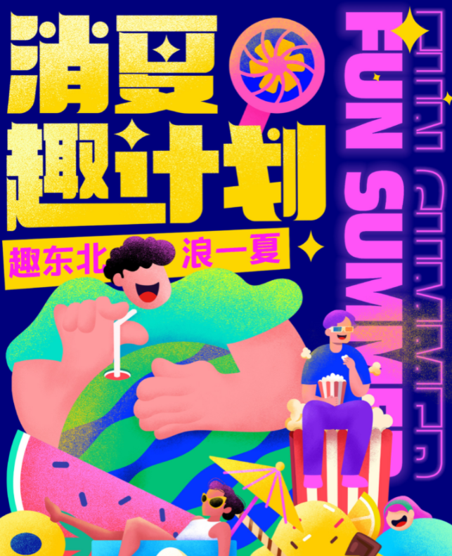 巨量引擎：消夏时光，趣乐生活——数探东北美好生活