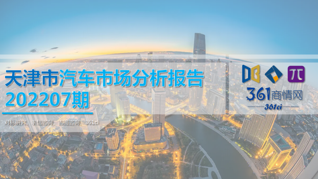 求信咨询：天津市汽车车市场分析报告202207期