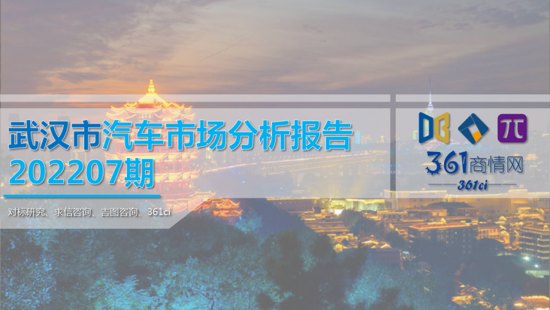 求信咨询：武汉市汽车车市场分析报告202207期